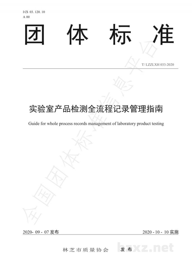T/LZZLXH 033-2020实验室产品检测全流程记录管理指南