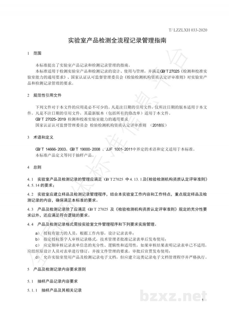 T/LZZLXH 033-2020实验室产品检测全流程记录管理指南