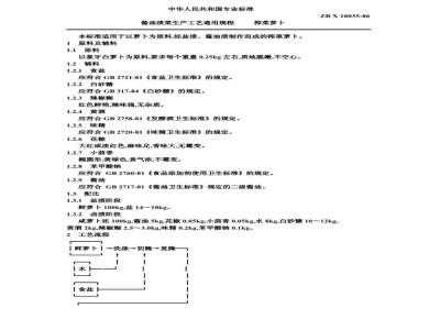 ZB X 10035-86酱油渍菜生产工艺通用规程 榨菜萝卜