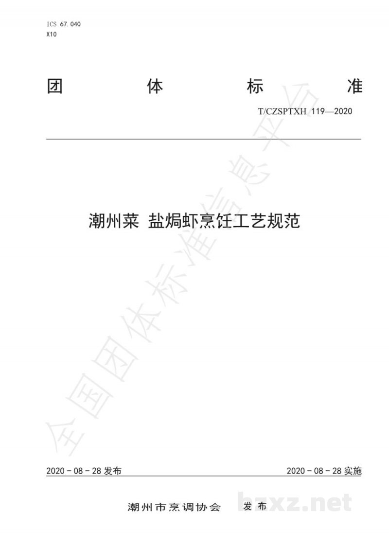 T/CZSPTXH 119-2020潮州菜 盐焗虾烹饪工艺规范