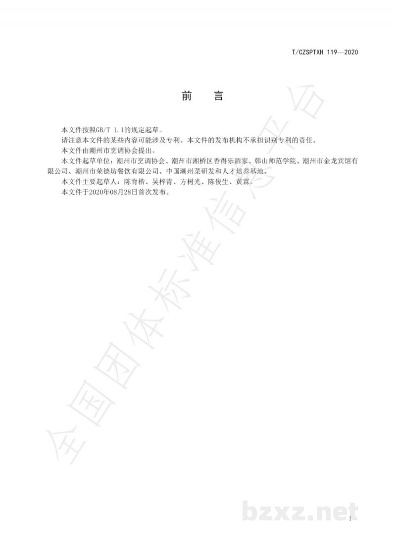 T/CZSPTXH 119-2020潮州菜 盐焗虾烹饪工艺规范