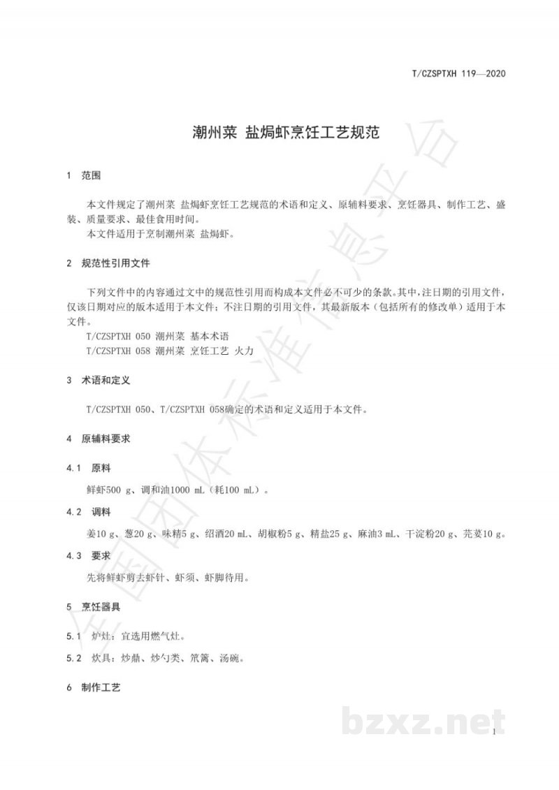 T/CZSPTXH 119-2020潮州菜 盐焗虾烹饪工艺规范