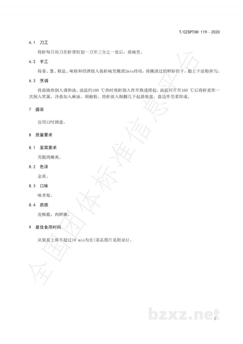 T/CZSPTXH 119-2020潮州菜 盐焗虾烹饪工艺规范