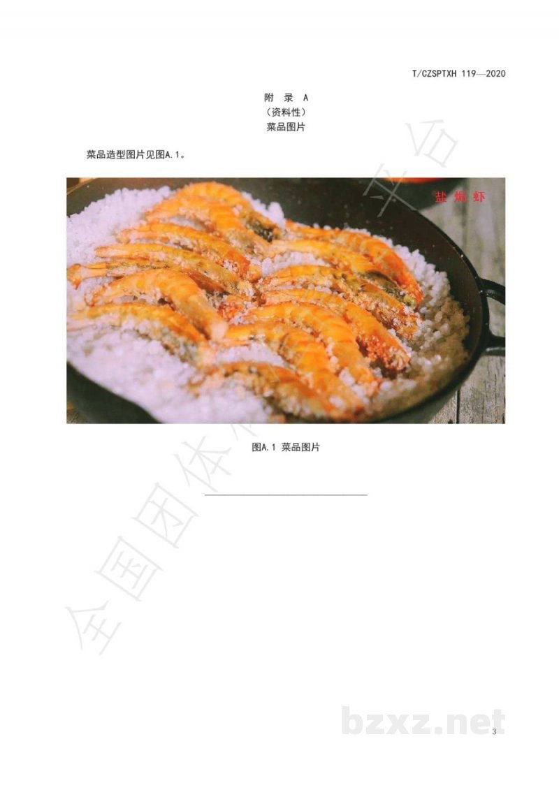 T/CZSPTXH 119-2020潮州菜 盐焗虾烹饪工艺规范
