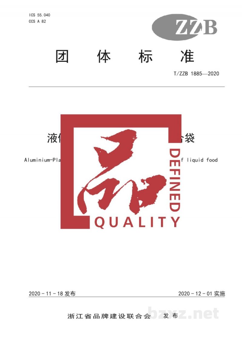 T/ZZB 1885-2020液体食品无菌包装用铝塑复合袋