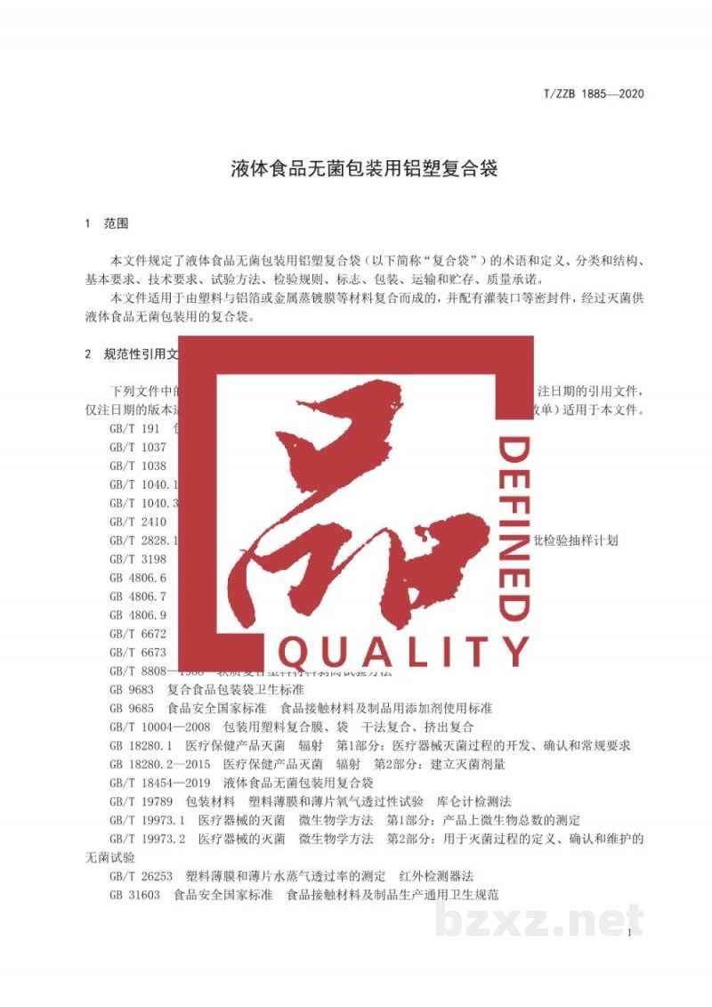 T/ZZB 1885-2020液体食品无菌包装用铝塑复合袋