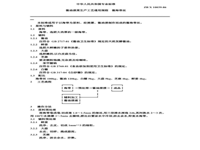 ZB X 10039-86酱油渍菜生产工艺通用规程 酱海带丝