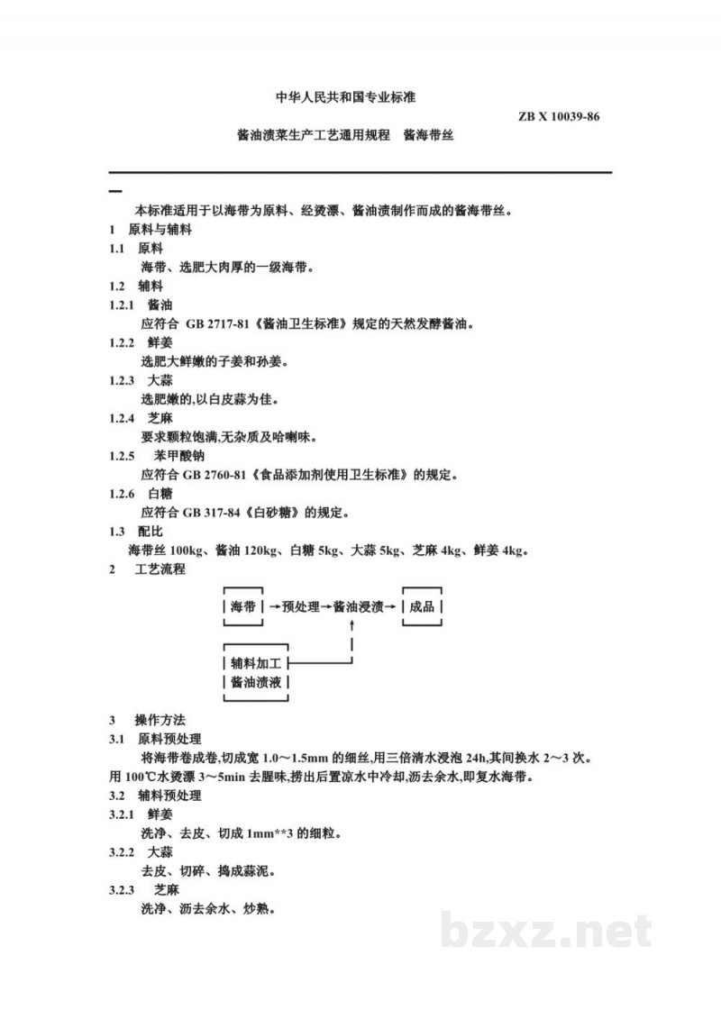 ZB X 10039-86酱油渍菜生产工艺通用规程 酱海带丝 ZB X 10039-86酱油渍菜生产工艺通用规程 酱海带丝