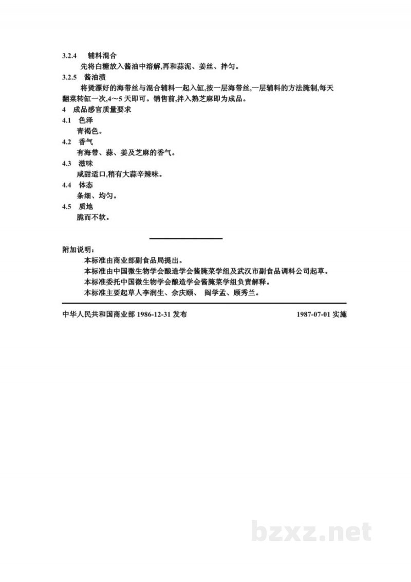 ZB X 10039-86酱油渍菜生产工艺通用规程 酱海带丝 ZB X 10039-86酱油渍菜生产工艺通用规程 酱海带丝