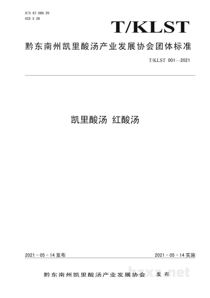 T/KLST 001-2021凯里酸汤 红酸汤