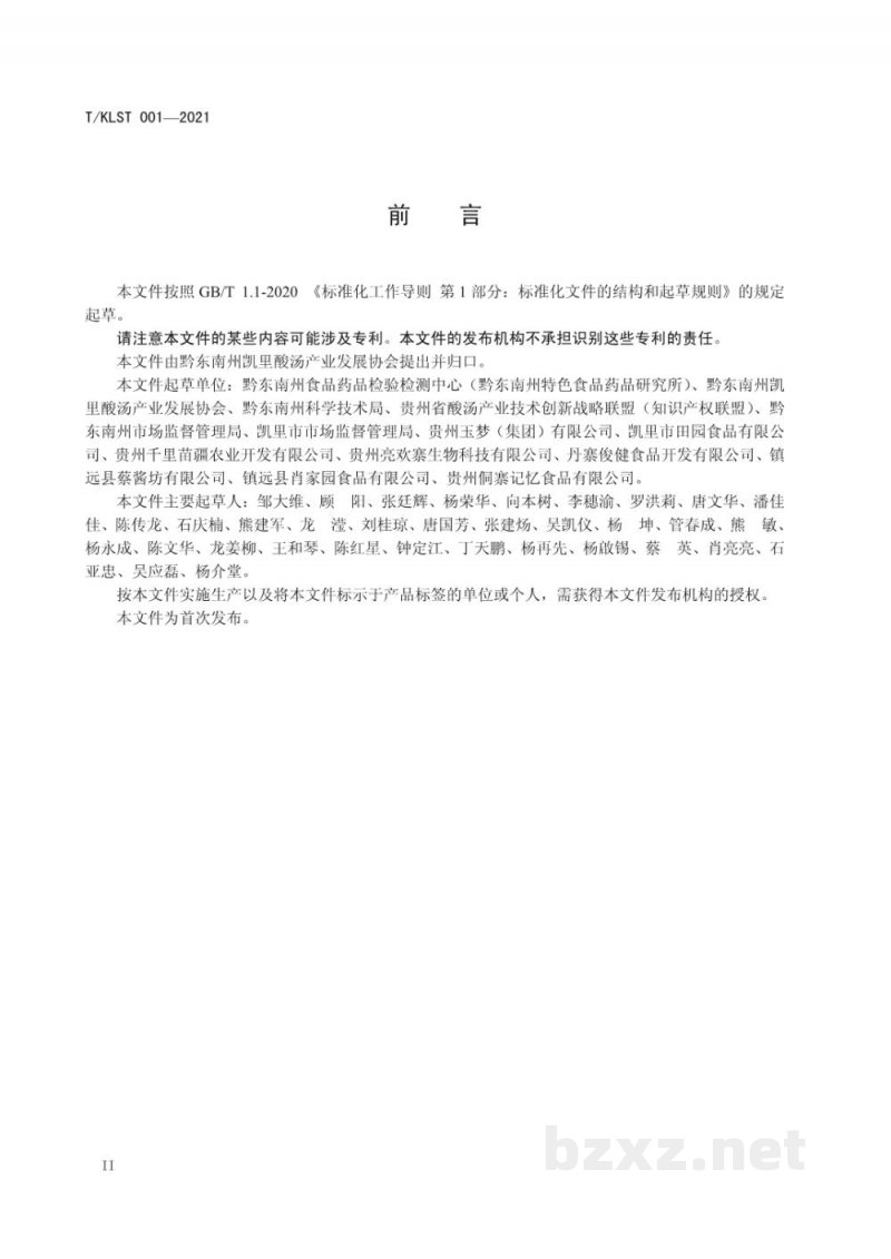 T/KLST 001-2021凯里酸汤 红酸汤