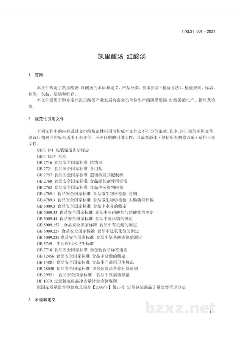 T/KLST 001-2021凯里酸汤 红酸汤