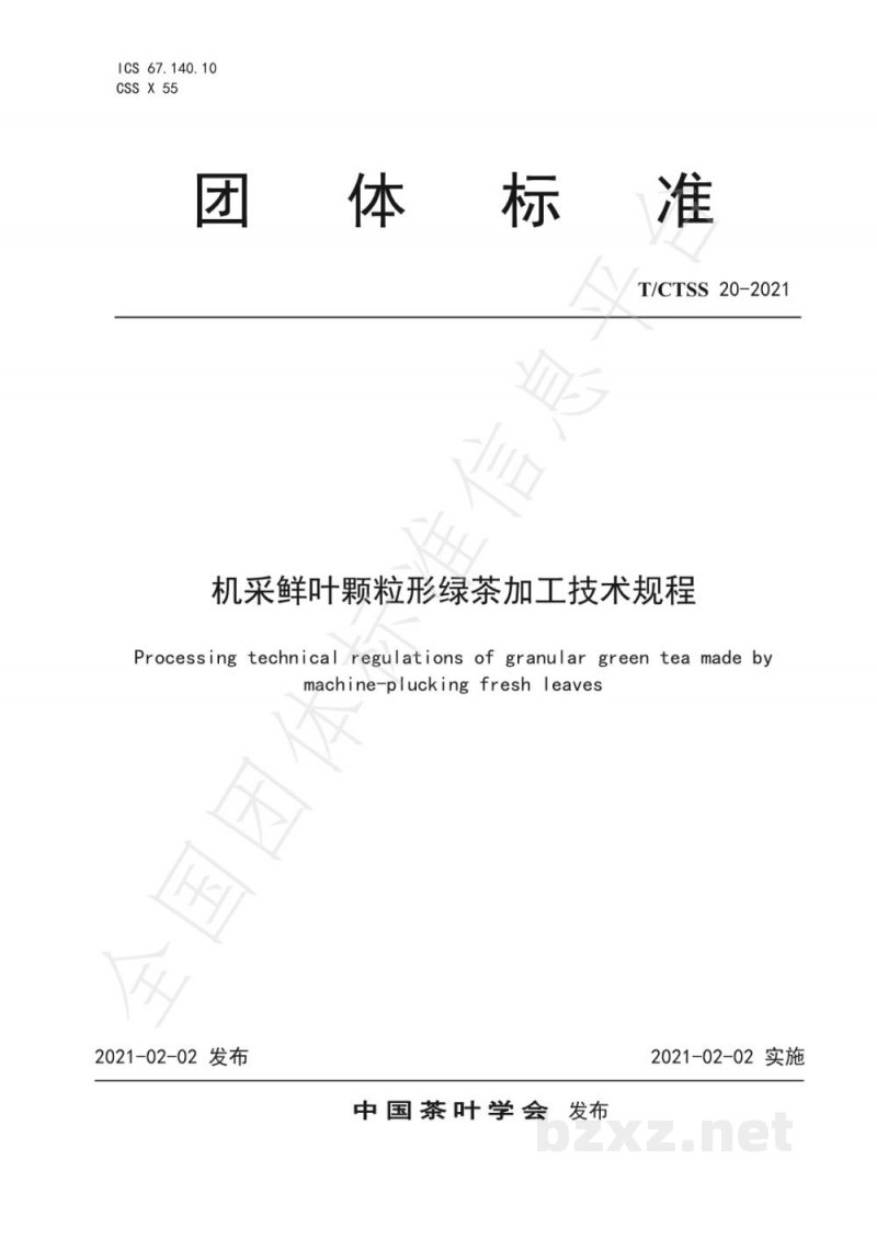 T/CTSS 20-2021机采鲜叶颗粒形绿茶加工技术规程 T/CTSS 20-2021机采鲜叶颗粒形绿茶加工技术规程