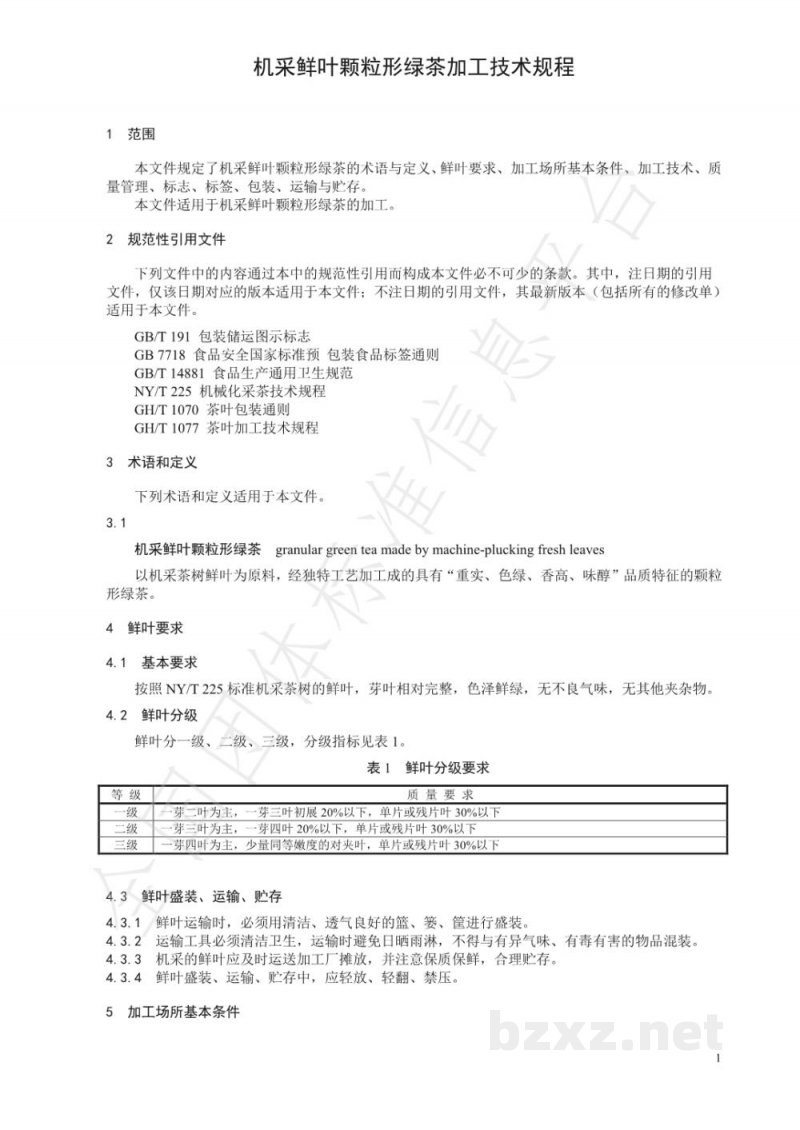 T/CTSS 20-2021机采鲜叶颗粒形绿茶加工技术规程 T/CTSS 20-2021机采鲜叶颗粒形绿茶加工技术规程