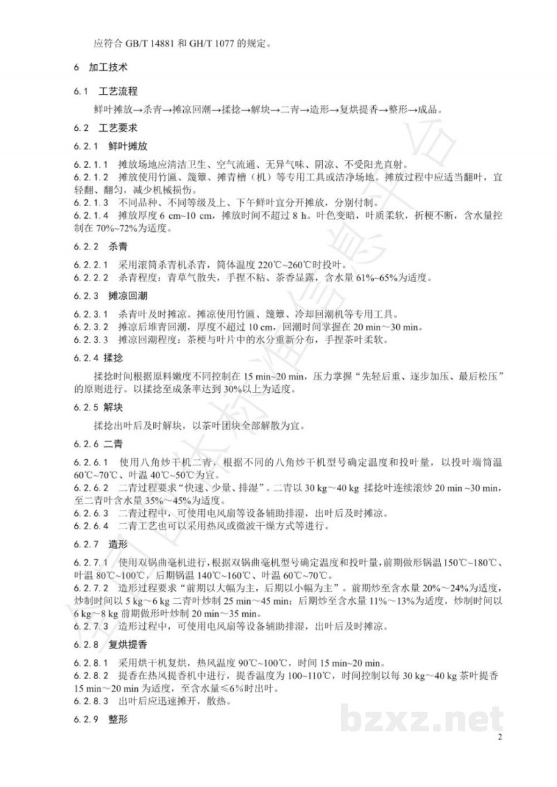 T/CTSS 20-2021机采鲜叶颗粒形绿茶加工技术规程 T/CTSS 20-2021机采鲜叶颗粒形绿茶加工技术规程