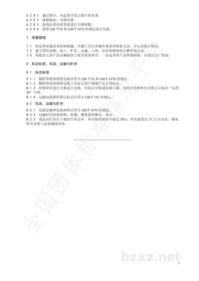 T/CTSS 20-2021机采鲜叶颗粒形绿茶加工技术规程 T/CTSS 20-2021机采鲜叶颗粒形绿茶加工技术规程