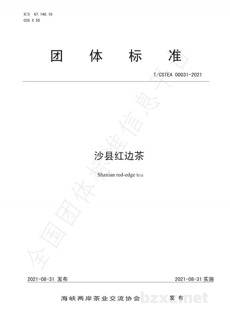 T/CSTEA 00031-2021沙县红边茶