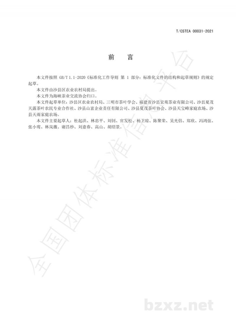 T/CSTEA 00031-2021沙县红边茶