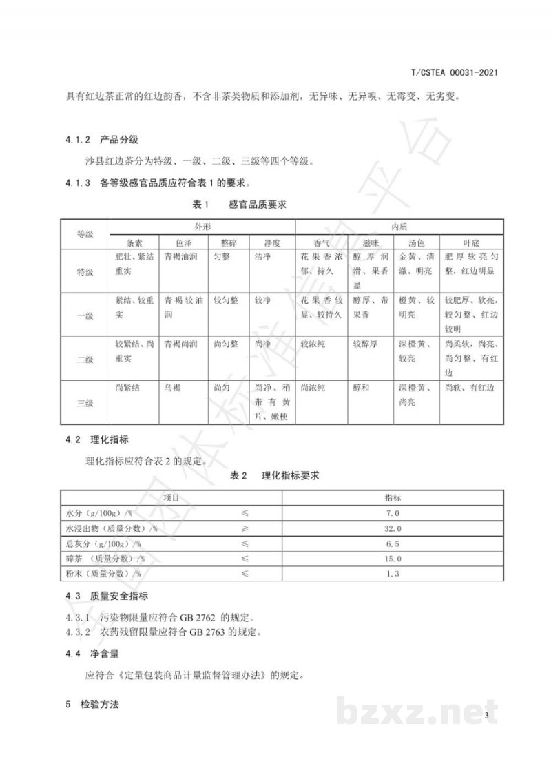 T/CSTEA 00031-2021沙县红边茶