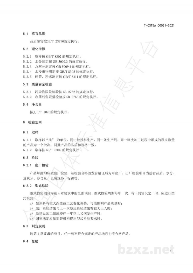 T/CSTEA 00031-2021沙县红边茶