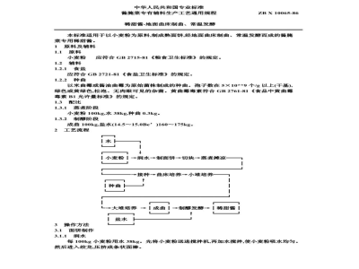 ZB X 10065-86酱腌菜专有辅料生产工艺通用规程 稀甜酱-地面曲床制曲、常温发酵