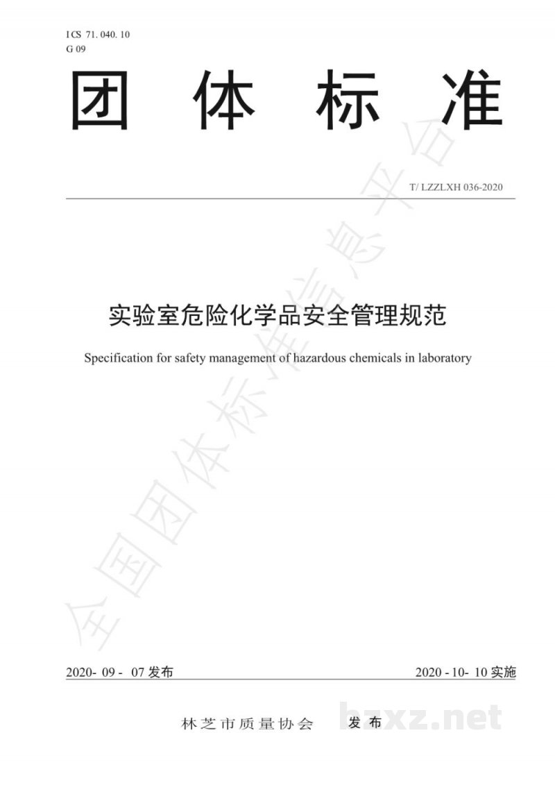 T/LZZLXH 036-2020实验室危险化学品安全管理规范 T/LZZLXH 036-2020实验室危险化学品安全管理规范