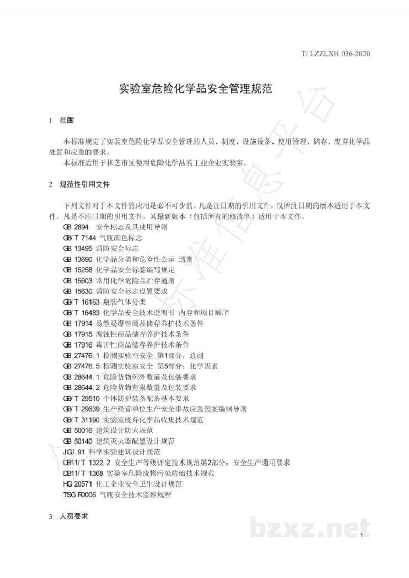 T/LZZLXH 036-2020实验室危险化学品安全管理规范 T/LZZLXH 036-2020实验室危险化学品安全管理规范