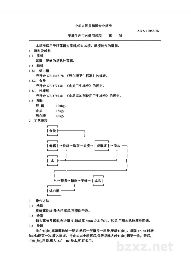 ZB X 10058-86菜脯生产工艺通用规程 藕脯 ZB X 10058-86菜脯生产工艺通用规程 藕脯