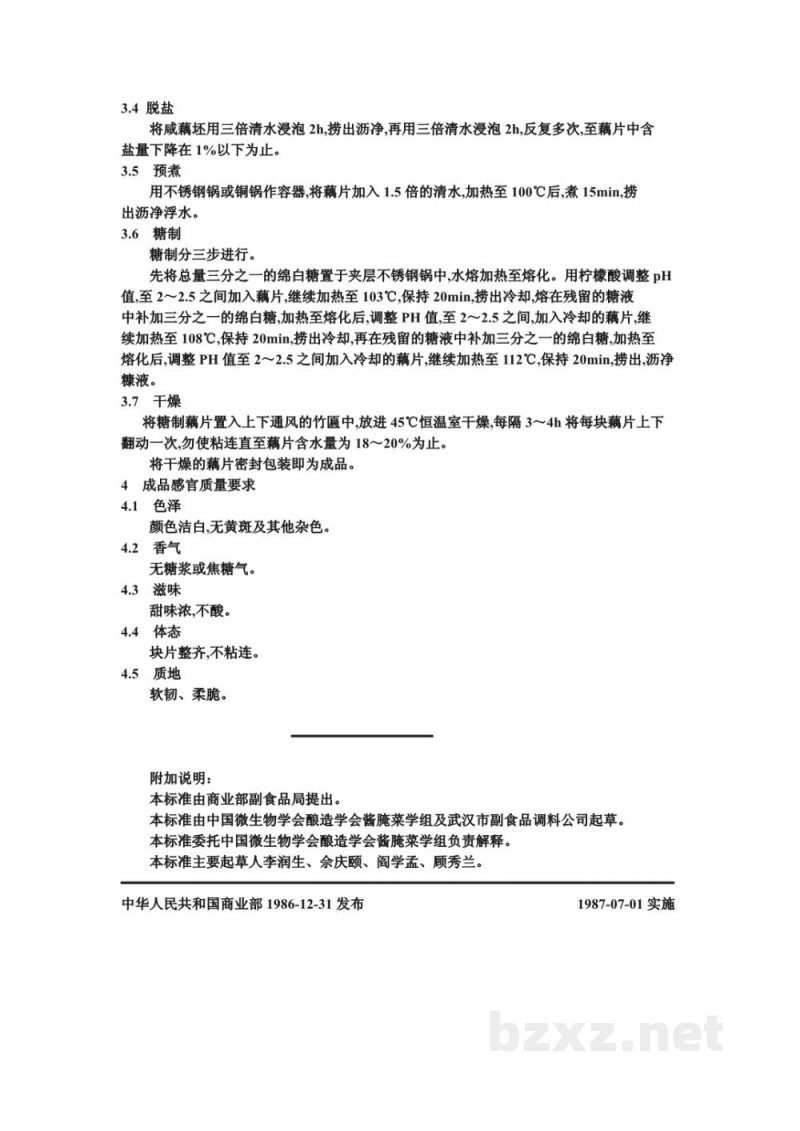 ZB X 10058-86菜脯生产工艺通用规程 藕脯 ZB X 10058-86菜脯生产工艺通用规程 藕脯