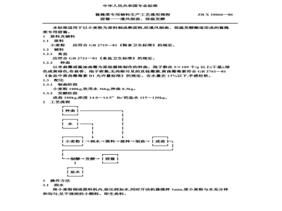 ZB X 10066-86酱腌菜专用辅料生产工艺通用规程 甜酱——通风制曲、保温发酵
