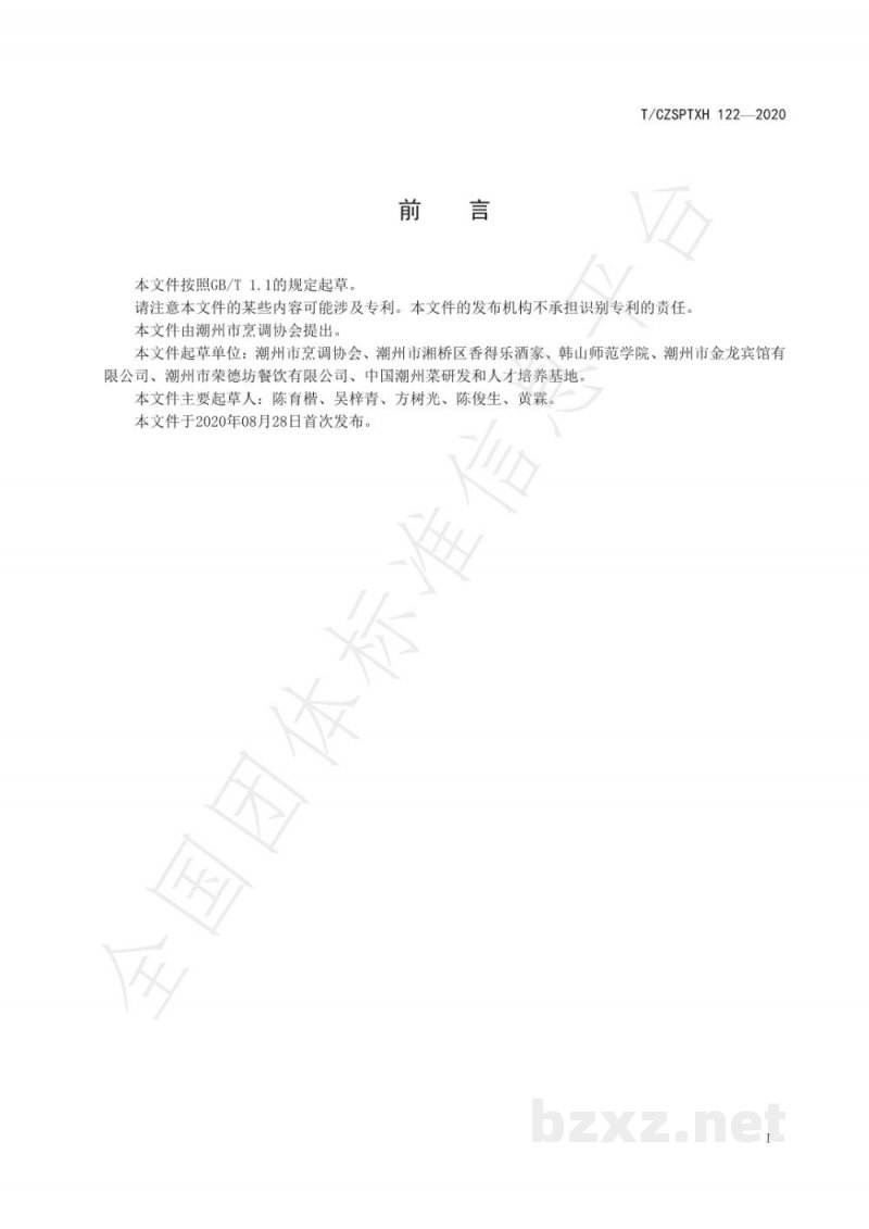 T/CZSPTXH 122-2020潮州菜 陈皮炖甲鱼烹饪工艺规范