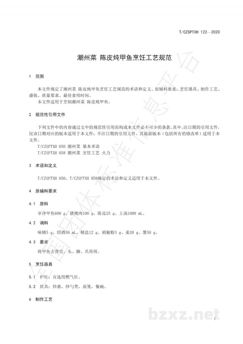 T/CZSPTXH 122-2020潮州菜 陈皮炖甲鱼烹饪工艺规范