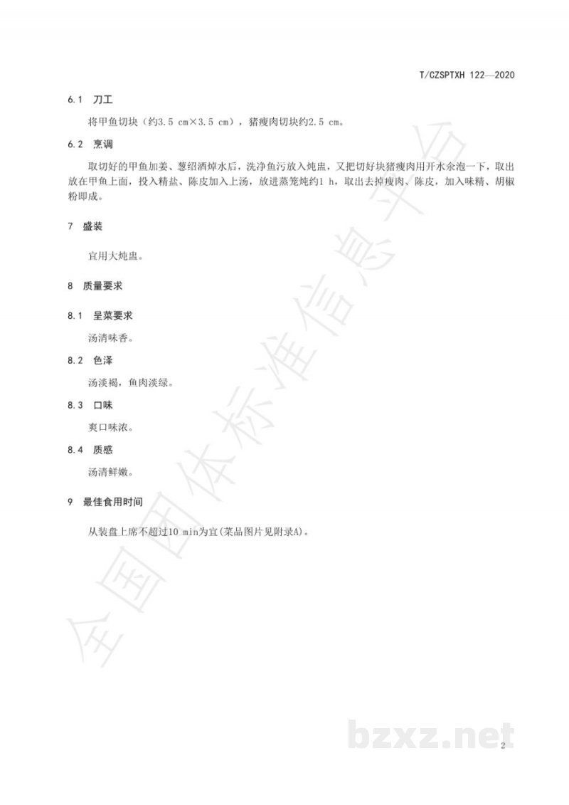 T/CZSPTXH 122-2020潮州菜 陈皮炖甲鱼烹饪工艺规范