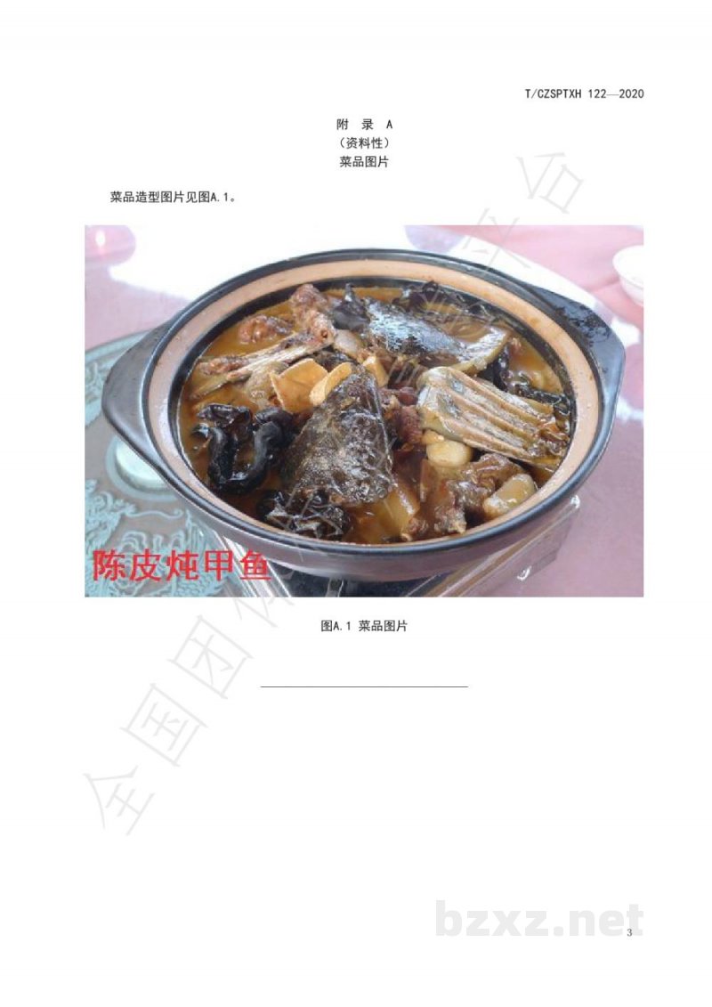 T/CZSPTXH 122-2020潮州菜 陈皮炖甲鱼烹饪工艺规范