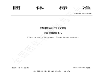 T/WSJD 12-2020植物蛋白饮料 植物酸奶