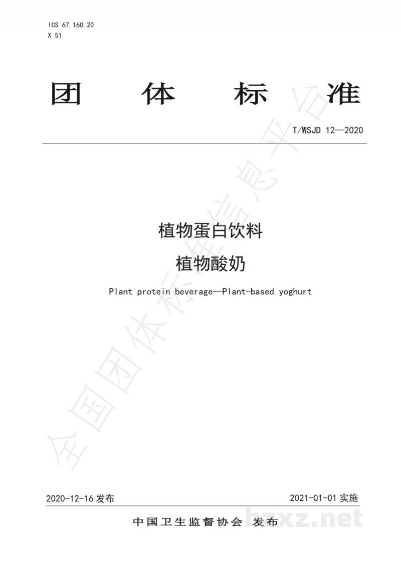 T/WSJD 12-2020植物蛋白饮料 植物酸奶 T/WSJD 12-2020植物蛋白饮料 植物酸奶