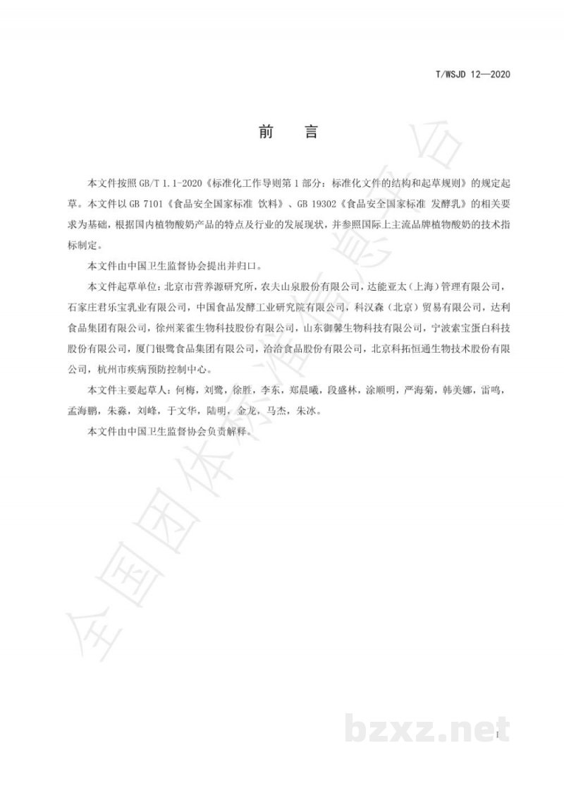 T/WSJD 12-2020植物蛋白饮料 植物酸奶 T/WSJD 12-2020植物蛋白饮料 植物酸奶