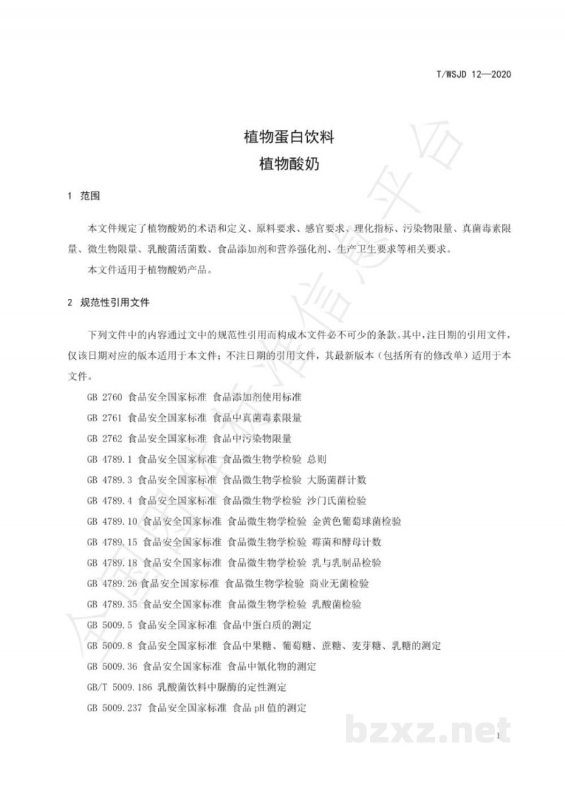 T/WSJD 12-2020植物蛋白饮料 植物酸奶 T/WSJD 12-2020植物蛋白饮料 植物酸奶
