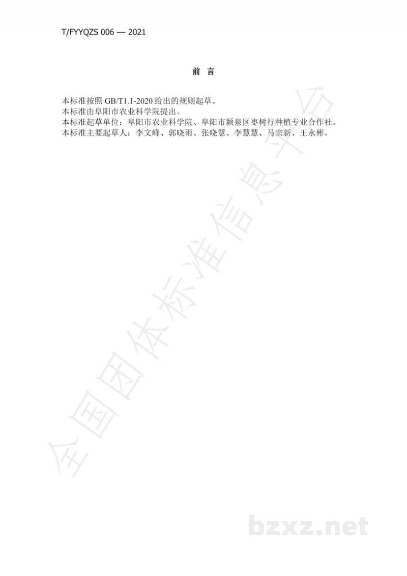 T/FYYQZS 006-2021‘玉铃铛’枣树套种‘腰楼大葱’栽培技术规程
