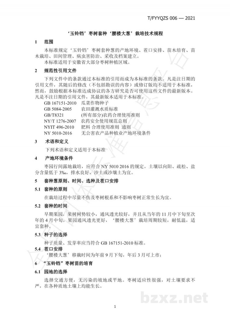 T/FYYQZS 006-2021‘玉铃铛’枣树套种‘腰楼大葱’栽培技术规程