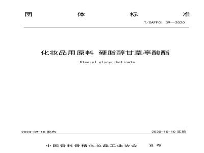 T/CAFFCI 39-2020化妆品用原料 硬脂醇甘草亭酸酯