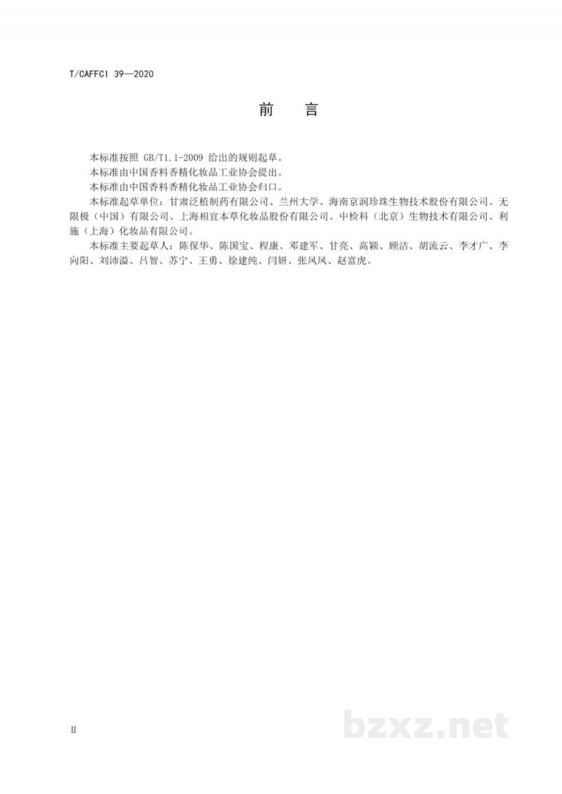 T/CAFFCI 39-2020化妆品用原料 硬脂醇甘草亭酸酯