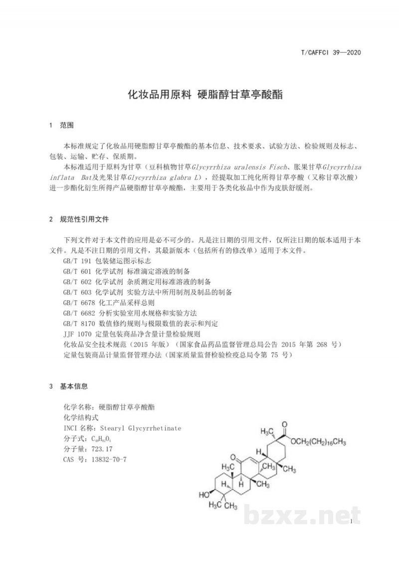 T/CAFFCI 39-2020化妆品用原料 硬脂醇甘草亭酸酯
