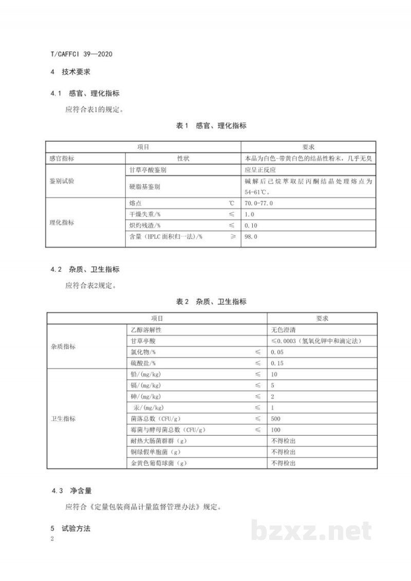 T/CAFFCI 39-2020化妆品用原料 硬脂醇甘草亭酸酯