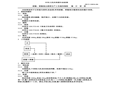 ZB X 10016-86甜酱、黄酱混合渍菜生产工艺通用规程 酱什香菜