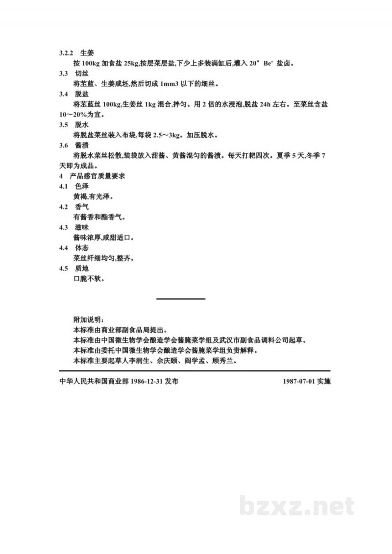 ZB X 10016-86甜酱、黄酱混合渍菜生产工艺通用规程 酱什香菜