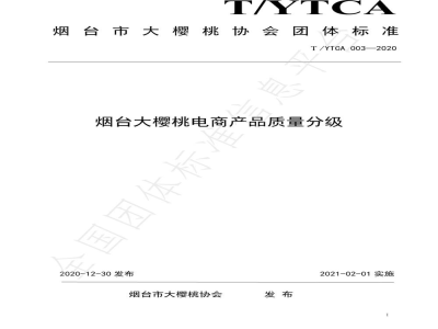 T/YTCA 003-2020烟台大樱桃电商产品质量分级