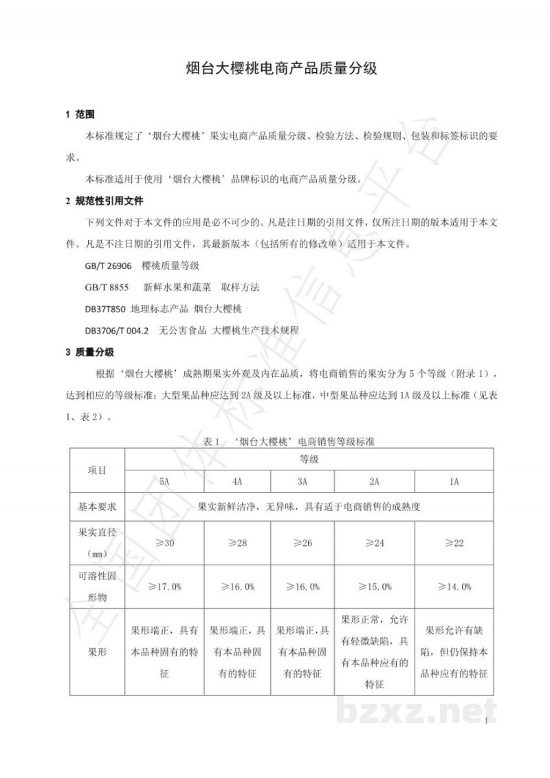 T/YTCA 003-2020烟台大樱桃电商产品质量分级