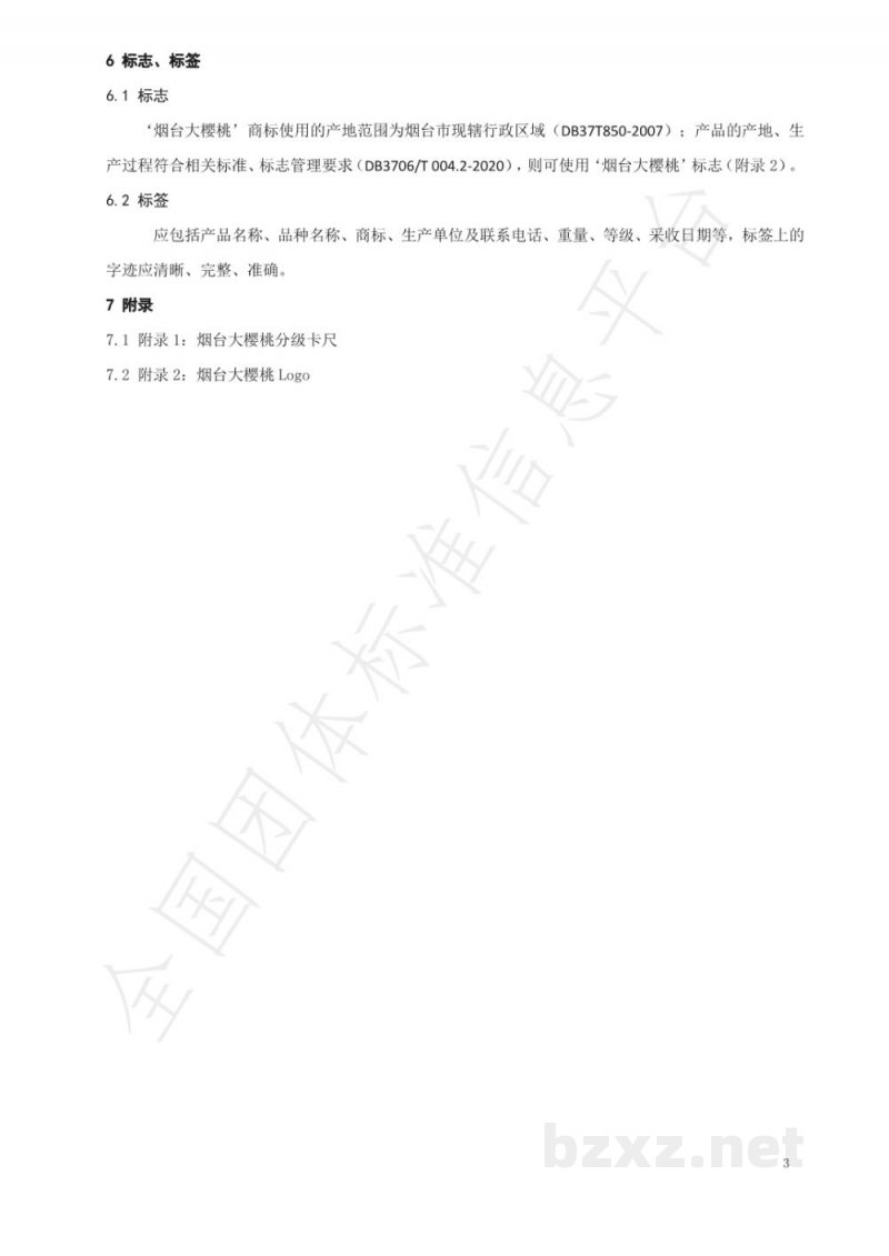 T/YTCA 003-2020烟台大樱桃电商产品质量分级
