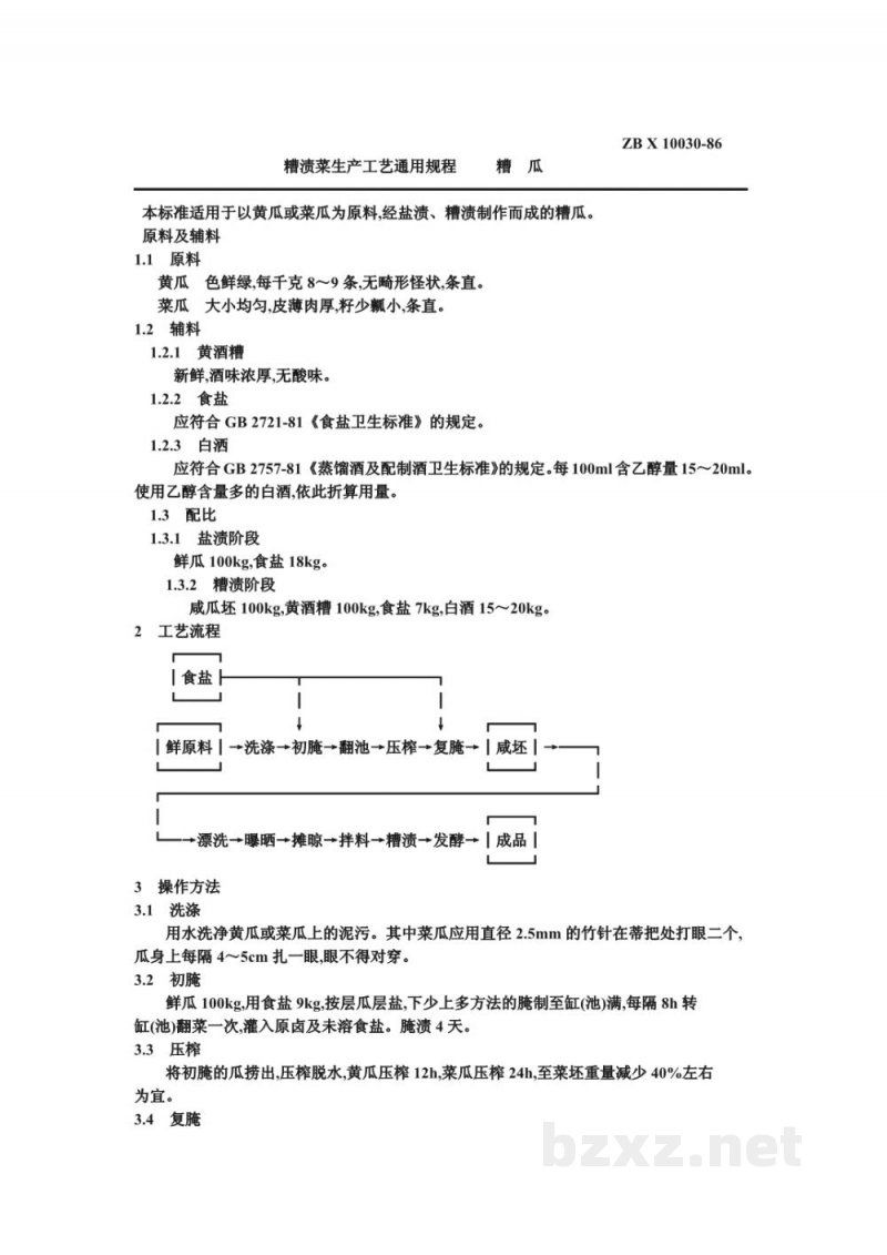 ZB X 10030-86糟渍菜生产工艺通用规程 糟瓜